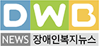 DWBNEWS(장애인복지뉴스)