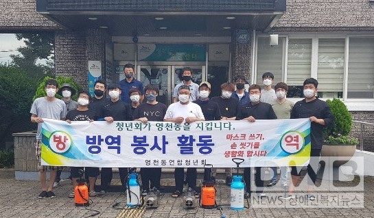 서귀포시 영천동연합청년회는 코로나19 방역활동을 전개했다.
