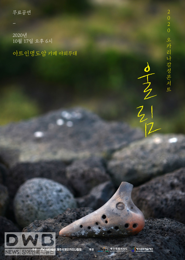제주국제오카리나협회의 ‘울림 오카리나 감성 콘서트’ 개최 포스터