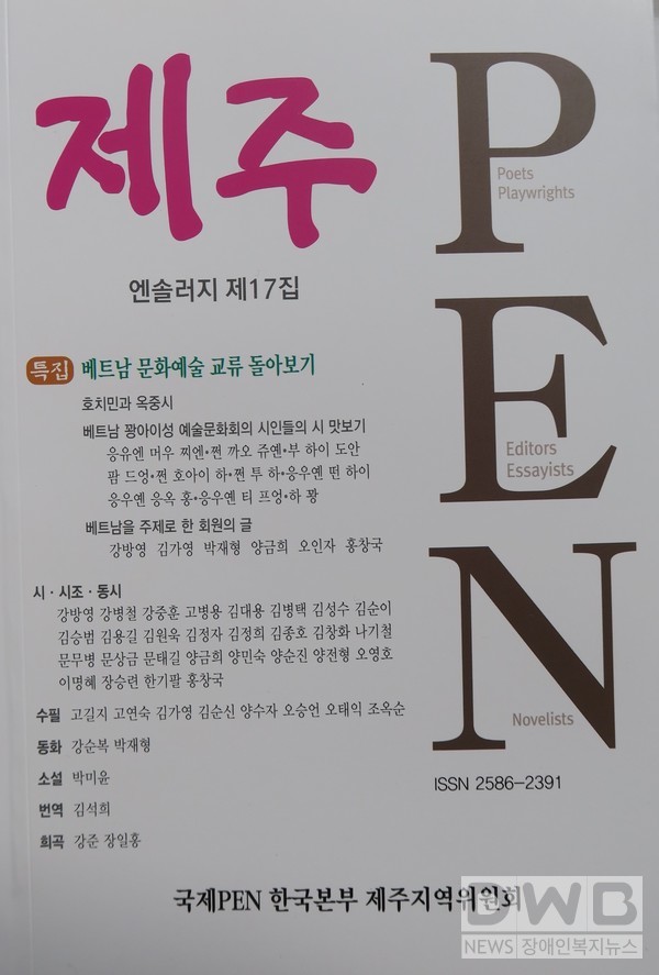 ‘제주 PEN 엔솔러지 제17집’, 발행처 경신인쇄사, 비매품,
