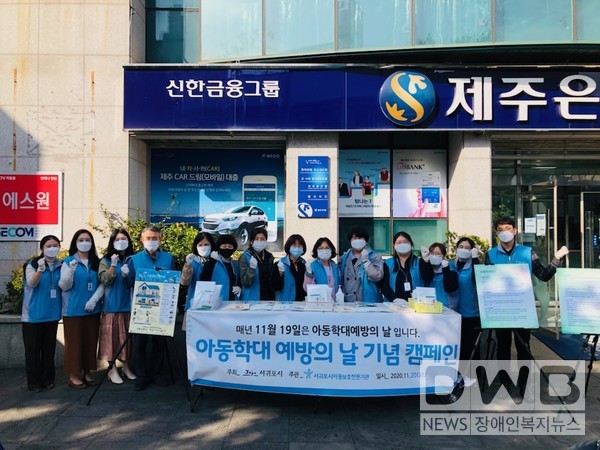 서귀포시 여성가족과는 아동학대예방캠페인을 전개했다.