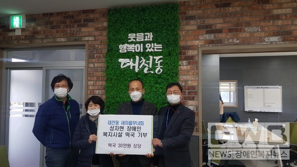 서귀포시 대천동새마을부녀회는 장애인복지지설에 떡국을 기부했다.