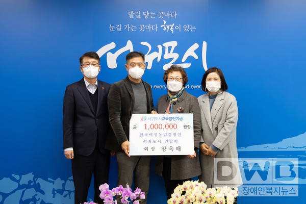 한국여성농업경영인은 서귀포시 교육발전기금 100만 원을 기탁했다.