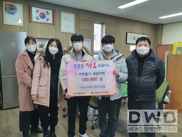 서귀포고등학교 1학년 7반은 동홍동주민센터에 이웃돕기 성금 전달했다.