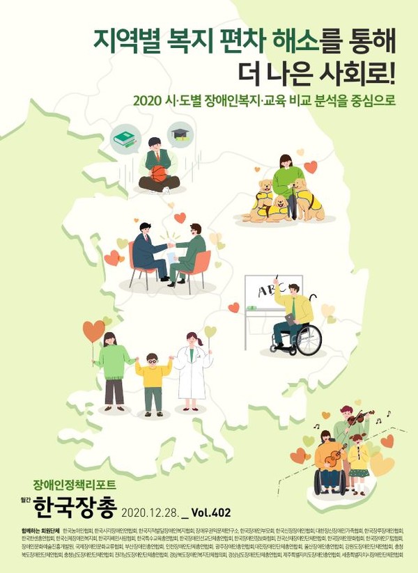 한국장총 정책리포트 402호(사진출처: 한국장애인단체총연맹)
