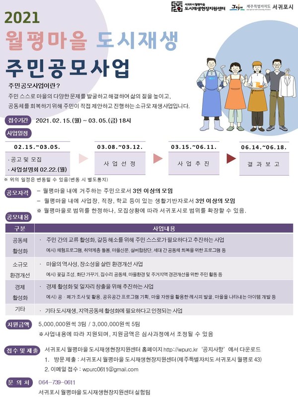 서귀포시 2021 월평 주민공모사업 시행 모집 공고문