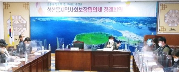 서귀포시 성산읍지역사회보장협의체는 2월 정례회의를 개최했다.