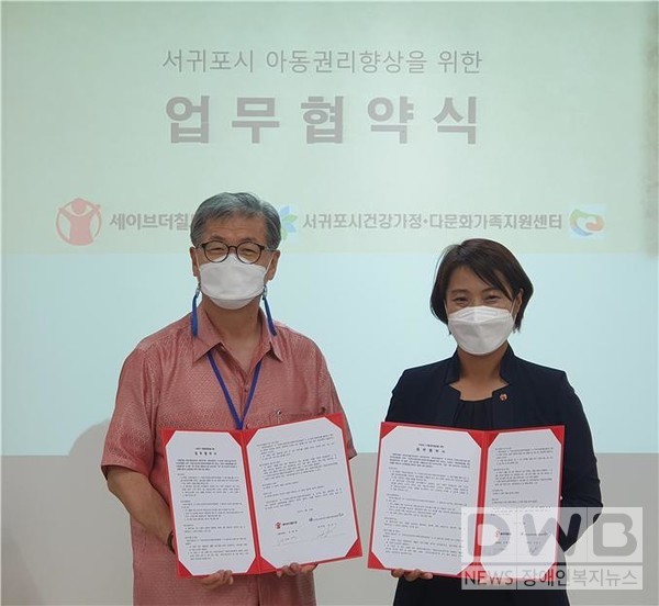 서귀포시건강가정다문화가족지원센터는 세이이브칠드런 서부지부와 업무협약 체결을 했다.