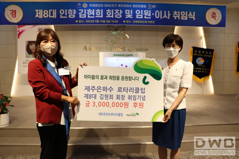 10일(금) 아젠토피오레 컨벤션에서 진행된 제8대 제주은하수로타리클럽 회장 이취임식에서 김현희 회장(왼쪽)이 초록우산어린이재단 제주지역본부 박정숙 본부장(오른쪽)에게 후원금 300만원을 전달하고 기념사진을 촬영했다. (사진= 초록우산어린이재단 제주지역본부 제공)