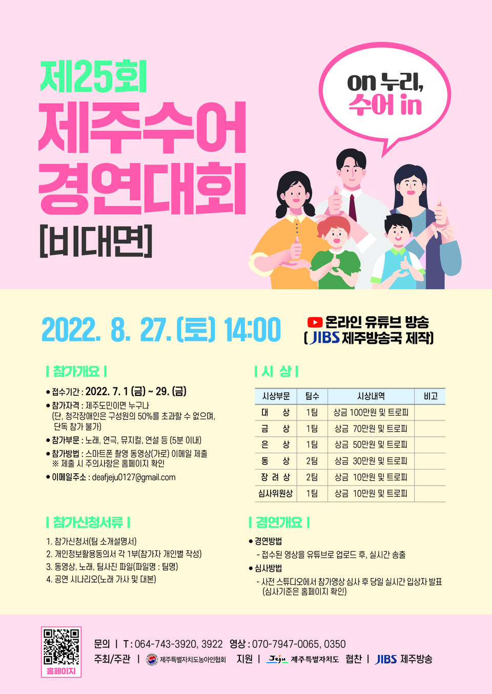 ​제25회 제주수어경연대회 포스터 (사진= 제주특별자치도농아인협회 제공)​