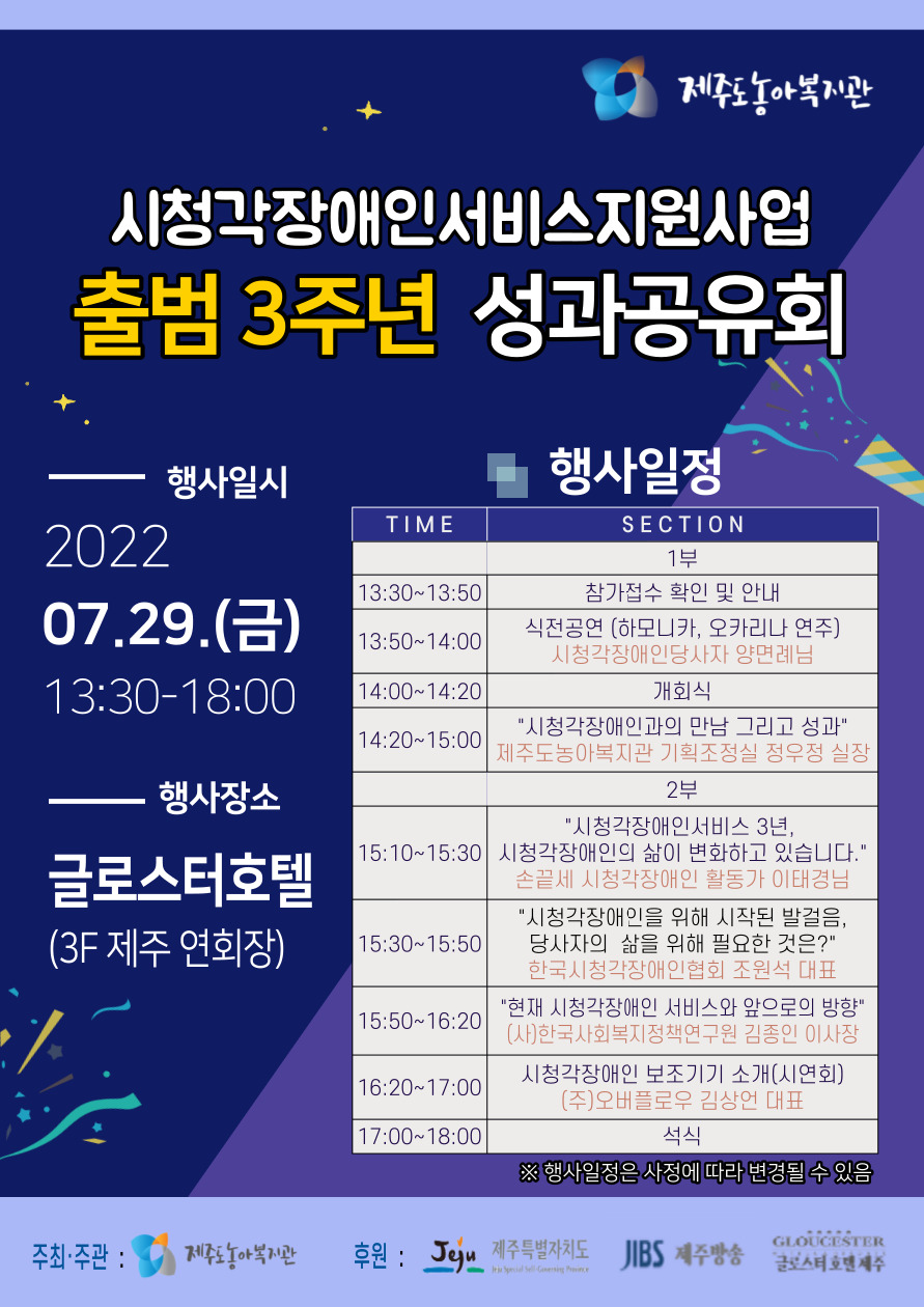 시청각장애인서비스지원사업 출범 3주년 성과공유회 행사안내 포스터