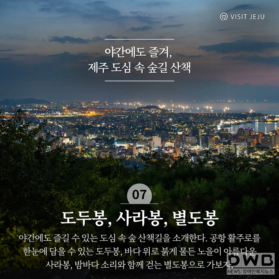 야간에도 즐겨, 제주 도심 속 숲길 산책 '사라봉, 별도봉, 도두봉' (사진= 제주관광공사 제공)