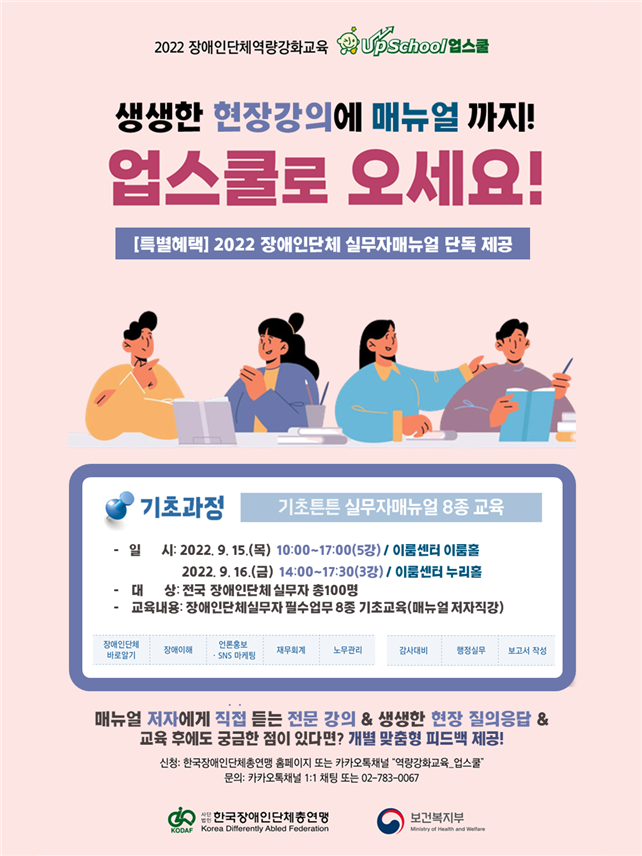 2022 장애인단체 역량강화교육  기초과정 홍보포스터