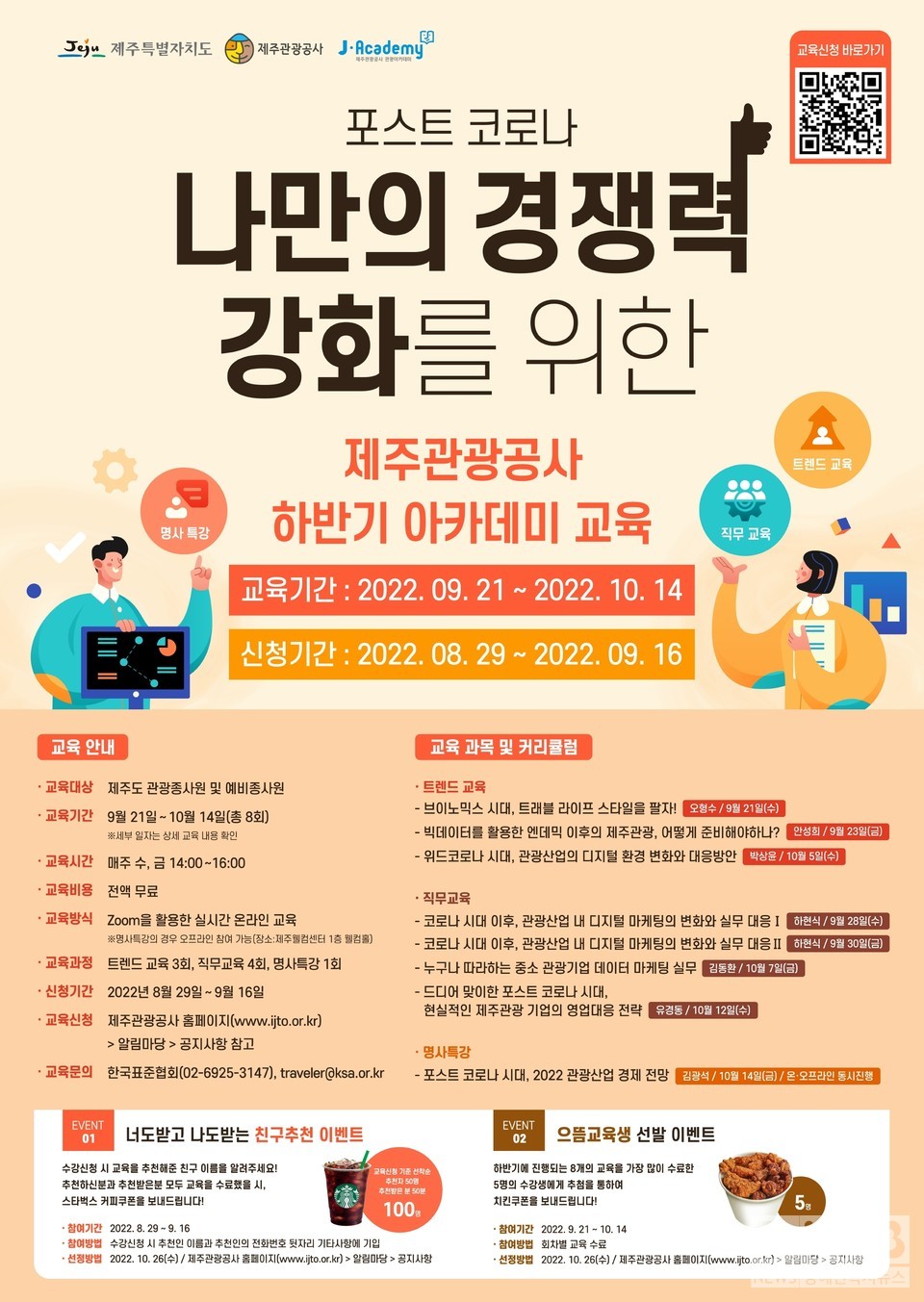 2022년 하반기 제주관광 아카데미 홍보 포스터 (사진= 제주관광공사 제공)