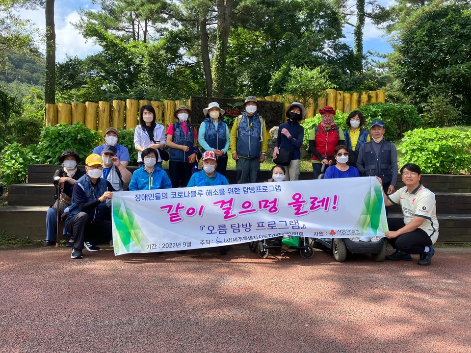 지난 8일 (목) 제주특별자치도지체장애인협회(회장 강인철)는 “같이 걸으멍 올레! -오름탐방 프로그램'을 붉은오름 에서 진행하고 단체 기념사진을 촬영을 했다. (사진= 제주지체장애인협회 제공)