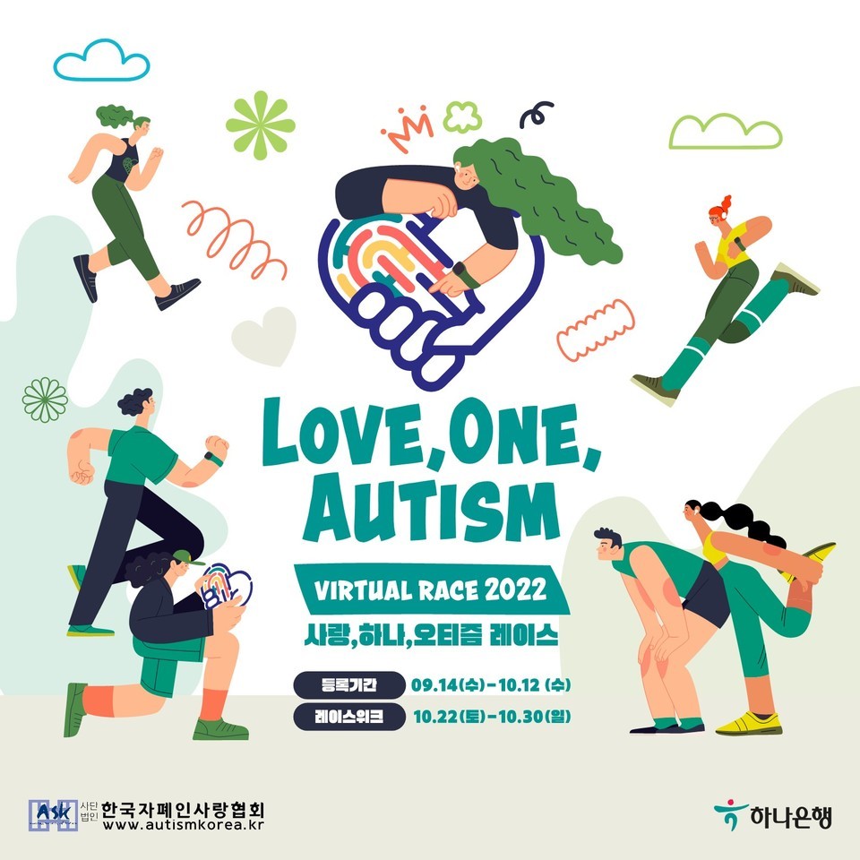 제3회 사랑, 하나, 오티즘 레이스(버추얼레이스) 포스터 (사진= 한국자폐인사랑협회 제공)