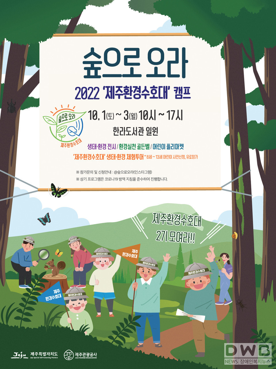 ‘숲으로 오라’ 프로그램 홍보포스터 (사진= 제주관광공사 제공)