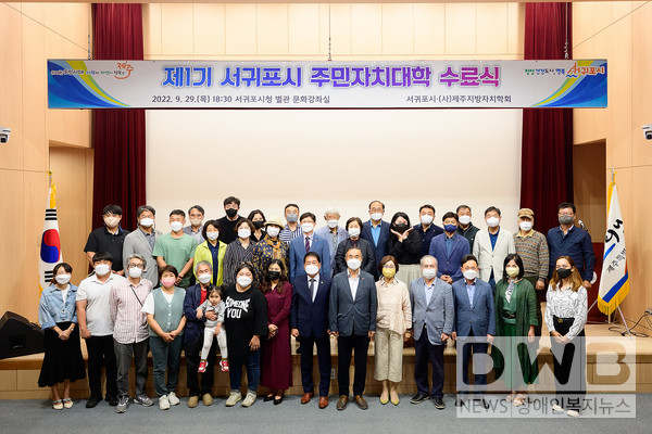 서귀포시는 제1기 서귀포시 주민자치대학 수료식을 개최했다.