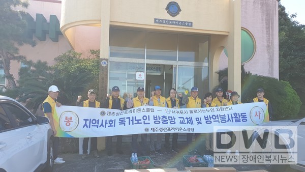 서귀포시 성산포라이온스클럽은 과내 취약계층 방충망 교체 지원 사업을 전개했다.