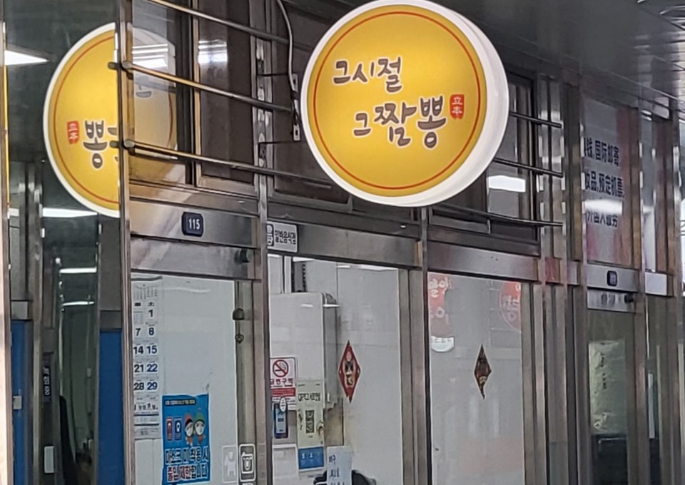 4일(금)  점심시간, 가게를 운영 중인 ‘그시절 그짬뽕 '간판 (사진= 제주사회복지공동모금회 제공)