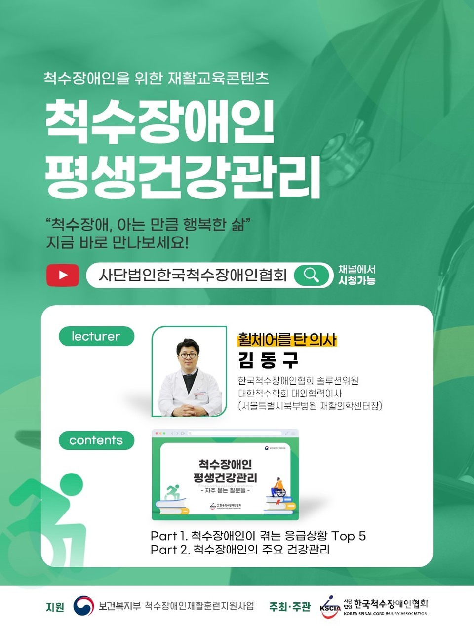 척수장애인을 위한 건강관리 교육영상 제작 홍보포스터 (사진= 한국척수장애인협회 제공)