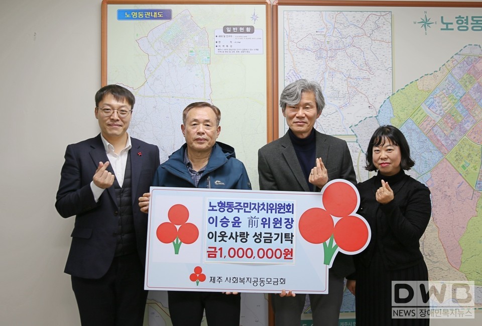 (왼쪽부터)제주사회복지공동모금회 유철호 모금사업팀장, 노형동주민자치위원회 이승윤 前 위원장, 노형동 김신엽 동장, 이영림 맞춤형복지팀장이 기념촬영을 하고 있다. (사진= 제주사회복지공동모금회 제공)