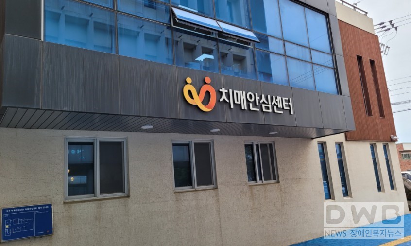 치매안심센터