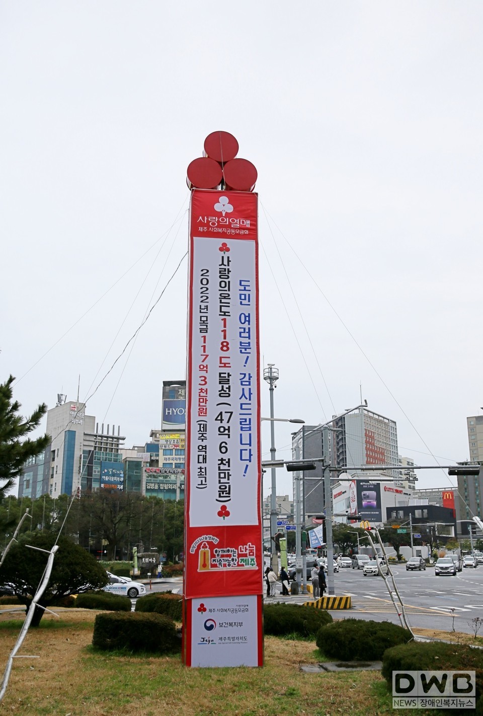 제주시 노형오거리광장에 설치된 사랑의 온도탑에 모금 성과를 알리고 감사를 전하는 현수막이 게시되어 있다. (사진= 제주사회복지공동모금회 제공)
