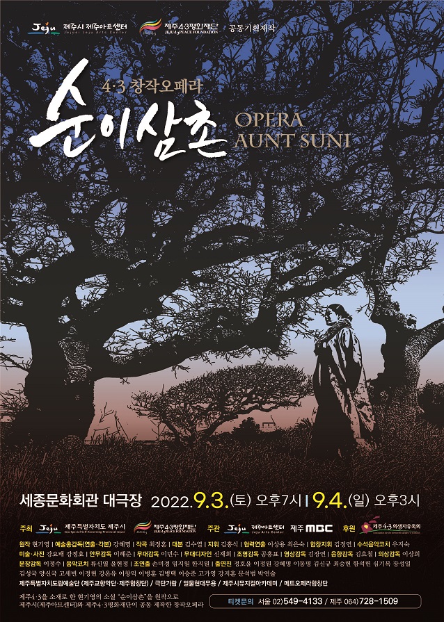 2022년 세종문화회관 창작오페라 순이삼촌 포스터