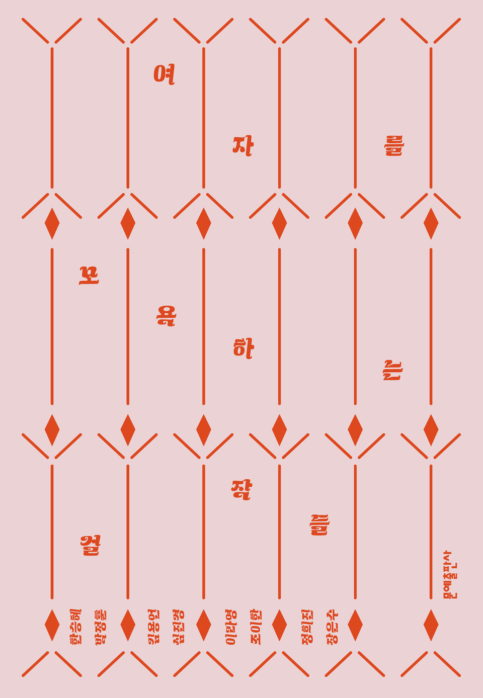 문예출판사가 ‘여자를 모욕하는 걸작들’을 출간했다