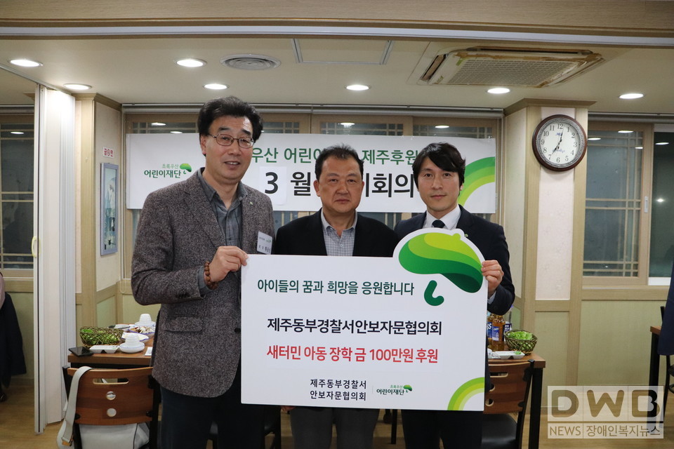 10일(금) 왼쪽부터 초록우산 어린이재단 제주후원회 황금신 회장, 제주동부경찰서 안보자문협의회 박성필 회장, 초록우산 어린이재단 제주지역본부 변정근 본부장이 후원금 전달식을 진행하고 기념사진을 촬영했다.  (사진= 초록우산어린이재단 제주지역본부 제공)