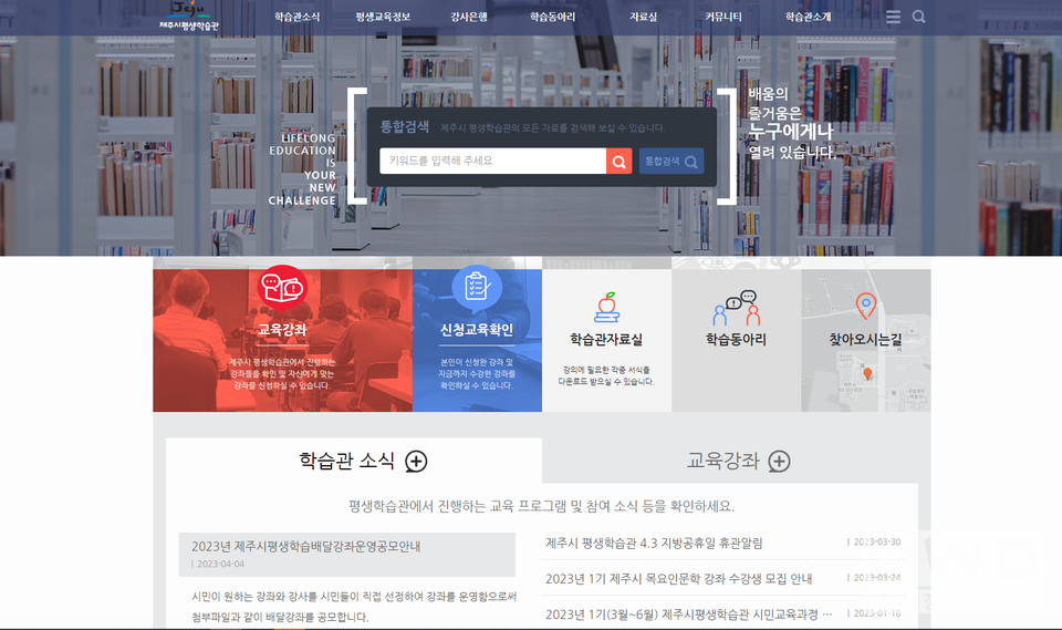 제주시 평생학습관 홈페이지 캡쳐