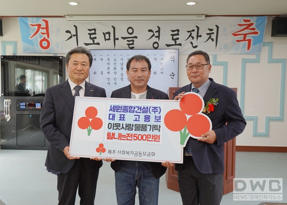 (왼쪽부터)고용보 세원종합건설(주) 대표, 고경남 제주사회복지공동모금회 모금분과실행위원회 부위원장, 김경남 거로마을회 회장이 기념촬영을 하고 있다. (사진= 제주사회복지공동모금회 제공)