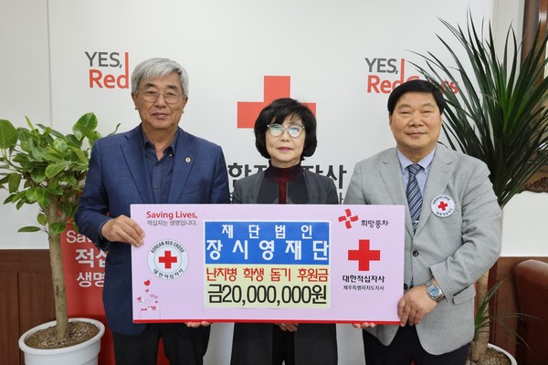 장시영재단, 난치병 학생 돕기 성금 2000만원 기탁