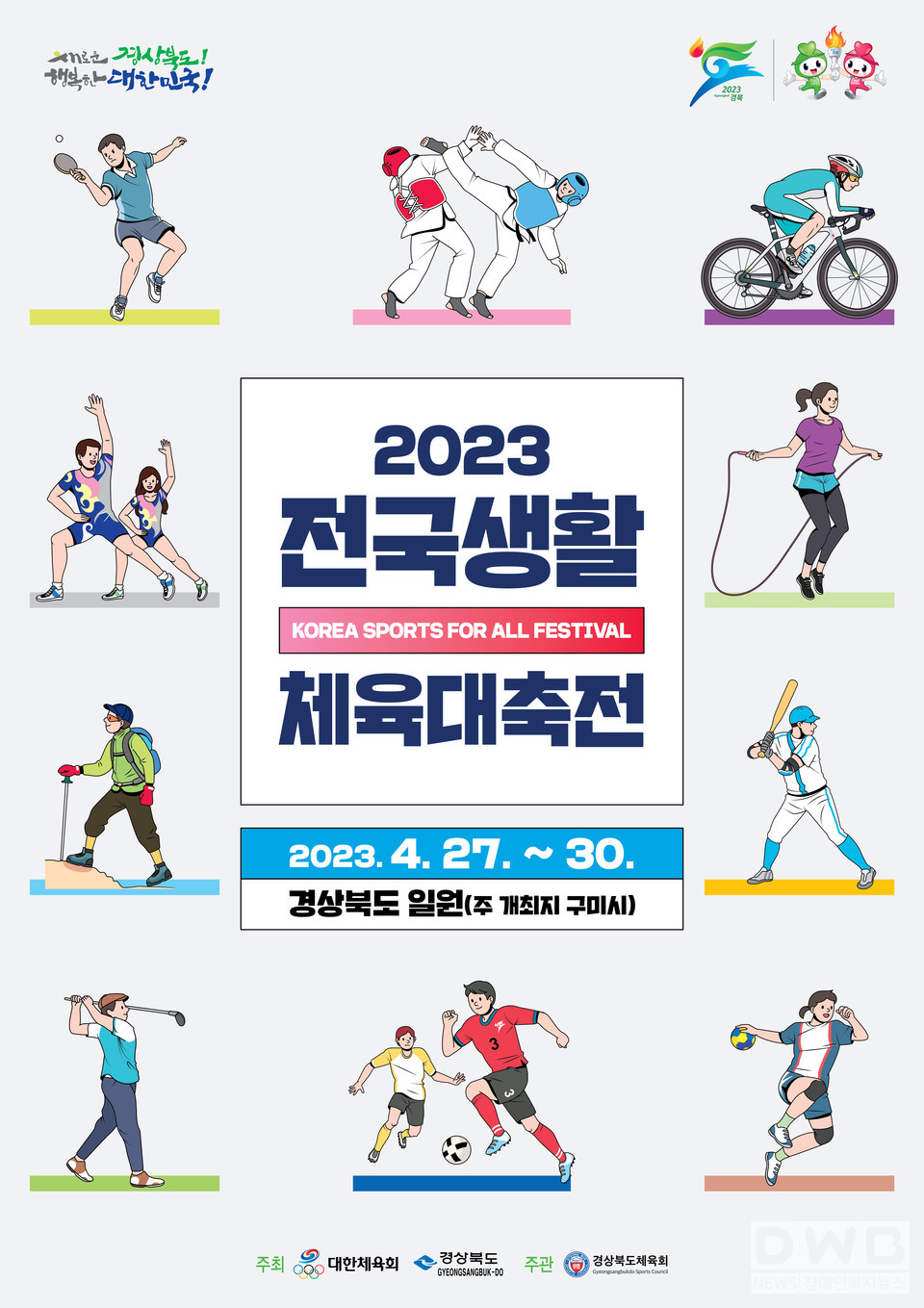 2023 전국생활체육대축전 포스터/자료=문화체육관광부