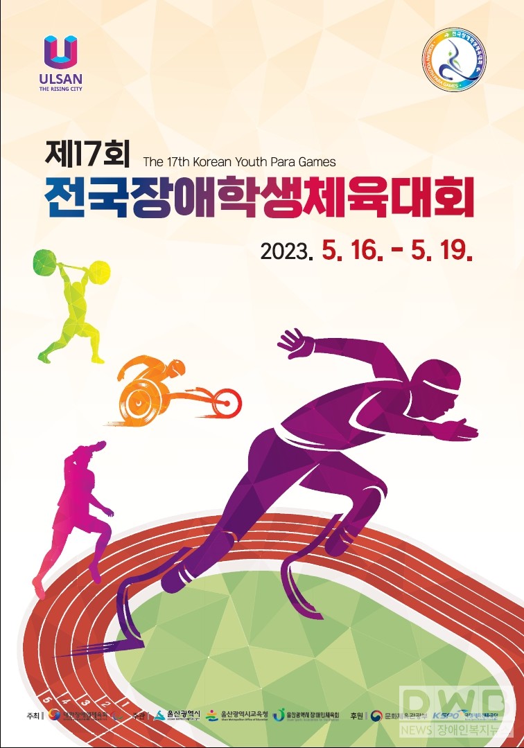 제17회 전국장애학생체육대회 포스터/자료=문화체육관광부