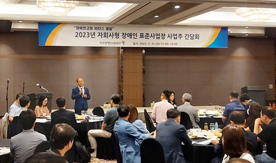 한국장애인고용공단은 31일 서울 K 호텔에서 대기업이 참여해 설립한 ‘자회사형 장애인표준사업장 사업주 간담회’를 개최했다. ⓒ한국장애인고용공단