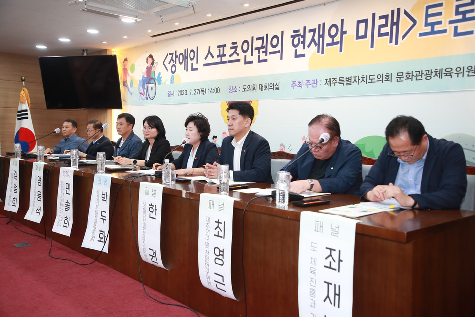 지난27일 제주특별자치도의회 대회의실에서는 문화관광체육위원회가 주최한 장애인 스포츠인권의 현재와 미래 간담회가 열렸다.