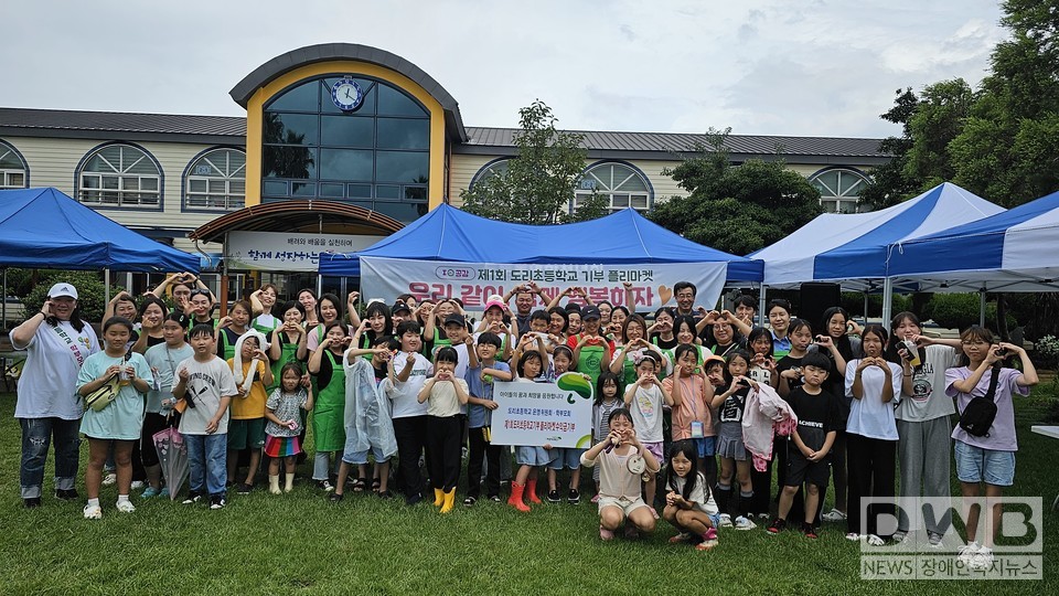 16일 도리초에서 열린 기부플리마켓에 참여한 도리초 학부모회, 운영위원회, 학생들이 다함께 후원금 전달식을 진행하고 기념사진을 촬영했다.