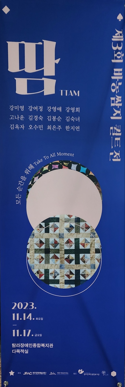 ​제3회 바농쌈지 퀼트전시회 "땀"​