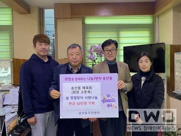 서귀포시 송산동 체육회는 설명절 맞이 후원금 50만원을 기탁했다.
