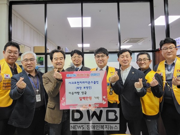 서귀포시 천지라이온스클럽은 중앙동에도 이웃돕기 성금을 기탁했다.