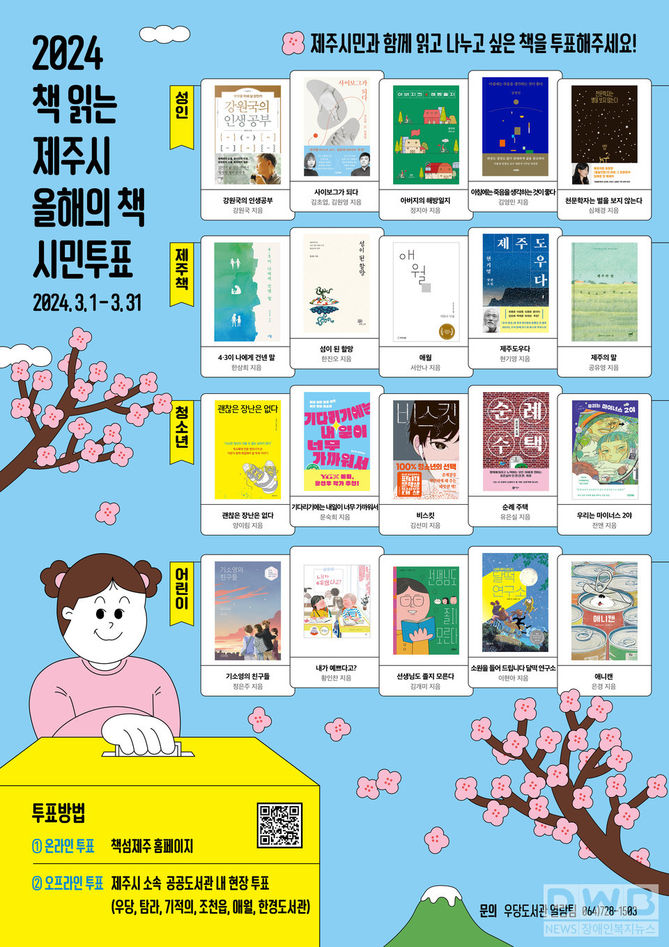 우당도서관 ‘2024년도 책 읽는 제주시 올해의 책’ 시민 투표/제공=제주시