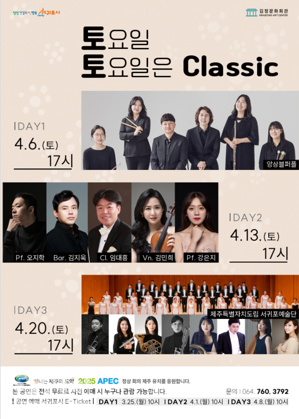 김정문화회관 기획공연 시리즈 『토요일 토요일은 클래식』 포스터
