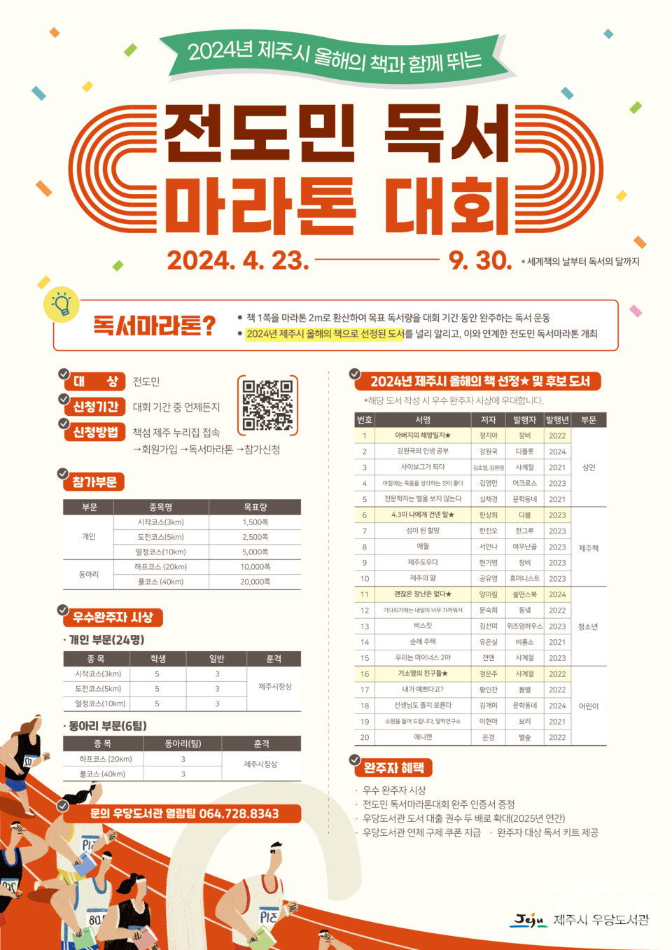 우당도서관 전도민 독서마라톤 대회 홍보 포스터/자료제공=제주시