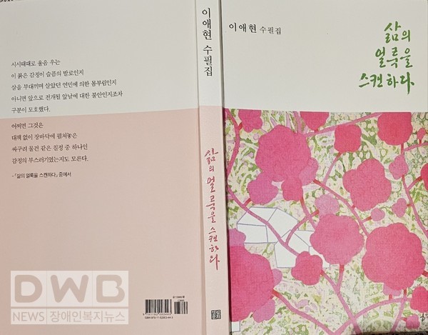 이애현의 수필집  『삶의 얼룩을 스캔하다』,  펴낸곳 : ‘열림문화’, 값13,000원