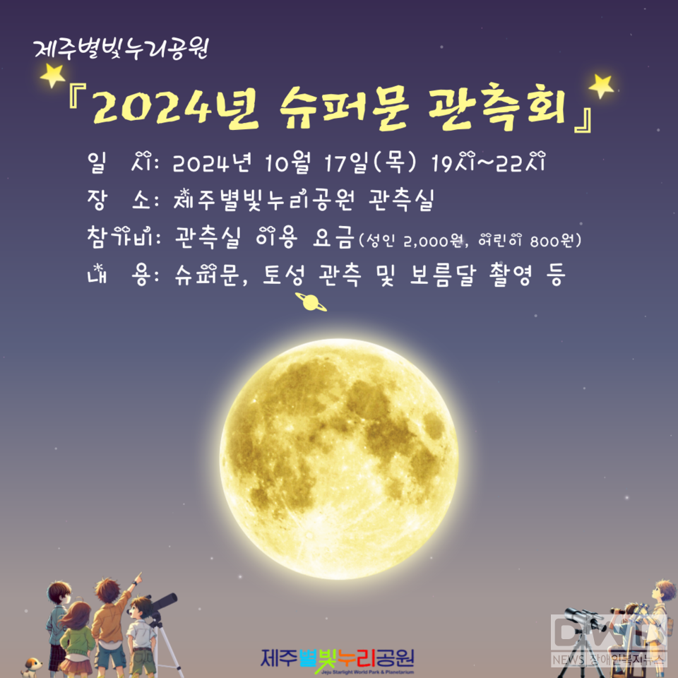 제주별빛누리공원, ‘슈퍼문’ 관측하러 오세요!/자료=제주시