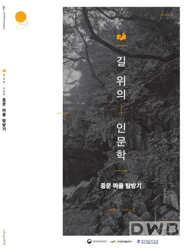 서귀포시서부도서관 ‘길 위의 인문학: 중문 마을 탐방기’ 책자 발간 표지