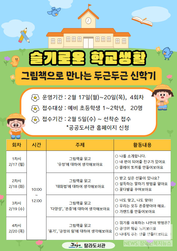 탐라도서관 어린이 프로그램 「슬기로운 학교생활」운영/자료=제주시