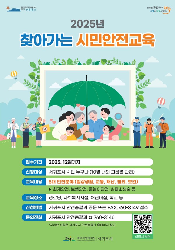 서구포시의 시민안전교육생을 연중 모집 포스터